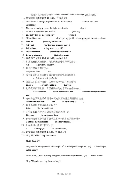 北师大高中英语必修一Unit1 Communication Workshop【重点突破】