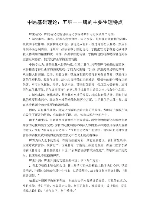 中医基础理论：五脏――脾的主要生理特点