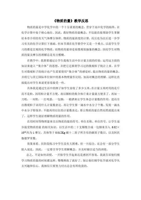 物质的量教学反思