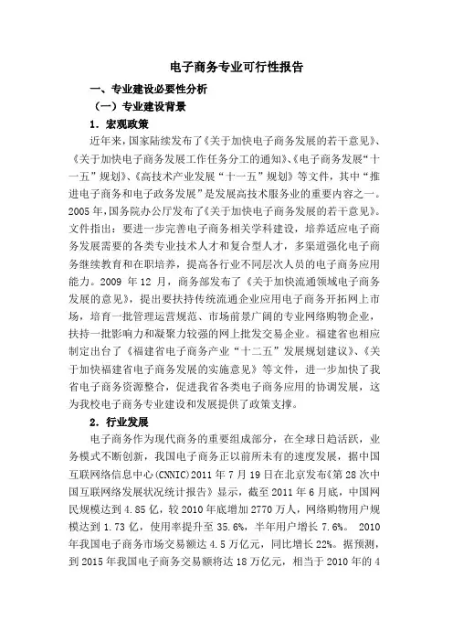 电子商务专业可行性报告
