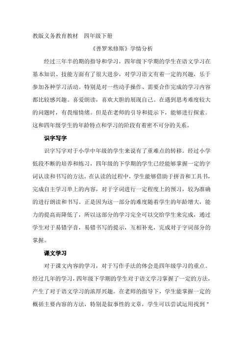 语文人教版四年级下册31 普罗米修斯 学情分析