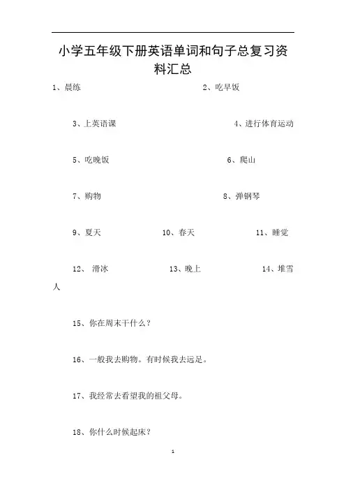 小学五年级下册英语单词和句子总复习资料汇总