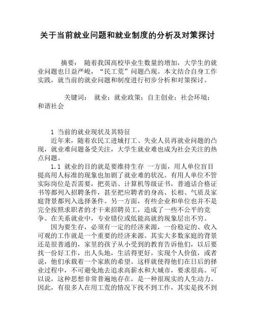 关于当前就业问题和就业制度的分析及对策探讨