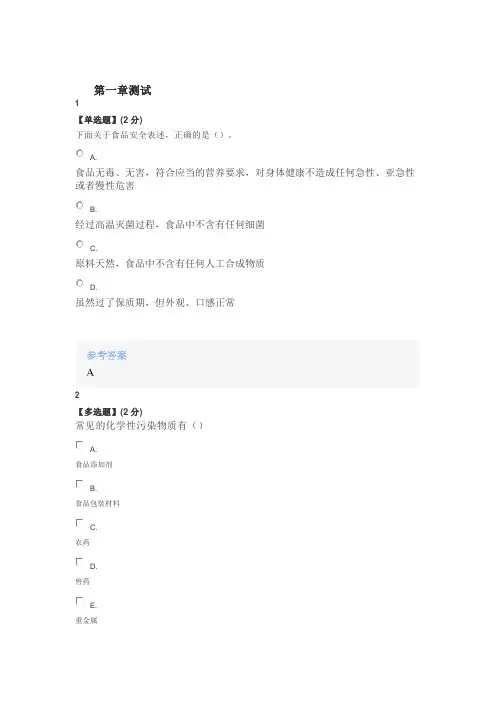 2020年智慧树知道网课《舌尖上的安全》课后章节测试满分答案