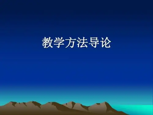 《教学方法导论》