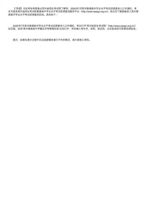 2020年7月贵州普通高中学业水平考试成绩查询入口