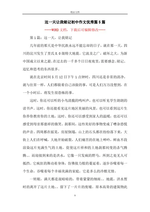 这一天让我铭记初中作文优秀篇5篇