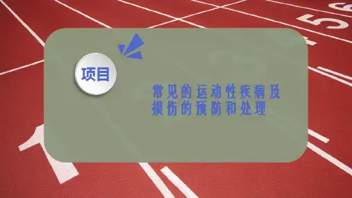 常见的运动性疾病及损伤的预防和处理