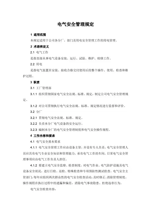 电气安全管理规定 2