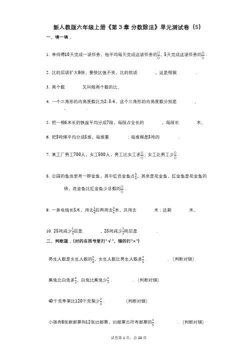 新人教版六年级上册《第3章_分数除法》小学数学-有答案-单元测试卷(5)