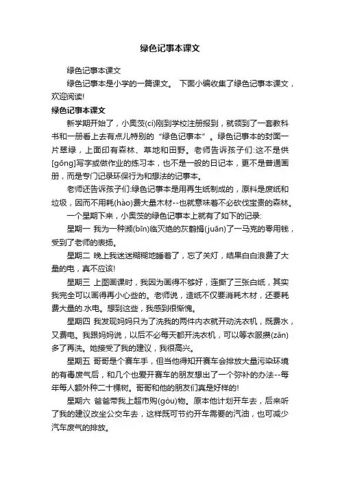 绿色记事本课文