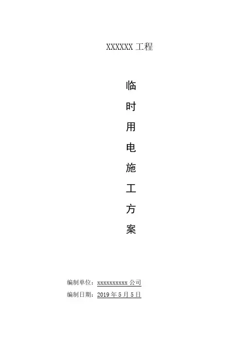临时用电施工方案 2