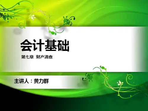 会计基础-第七章-财产清查
