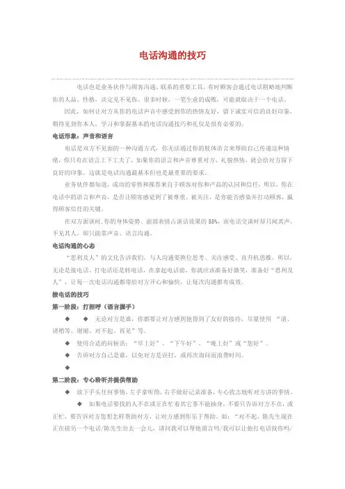 销售电话沟通的技巧