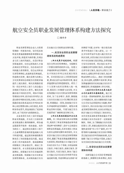 航空安全员职业发展管理体系构建方法探究