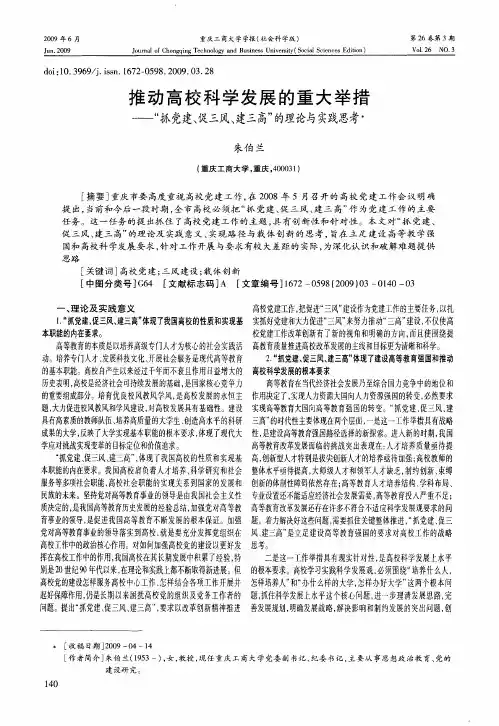 推动高校科学发展的重大举措——“抓党建、促三风、建三高”的理论与实践思考