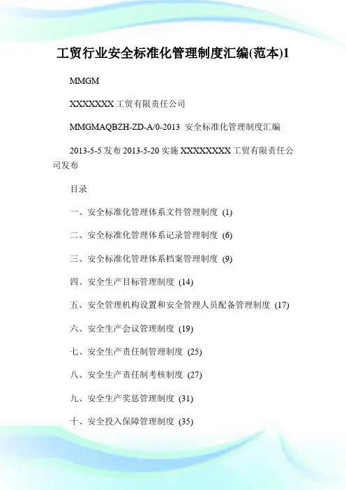 工贸行业安全标准化管理制度汇编(范本)1通用.doc