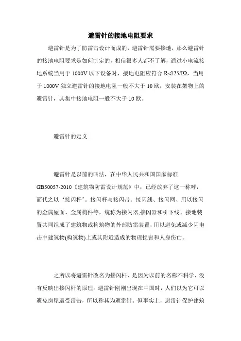 避雷针的接地电阻要求