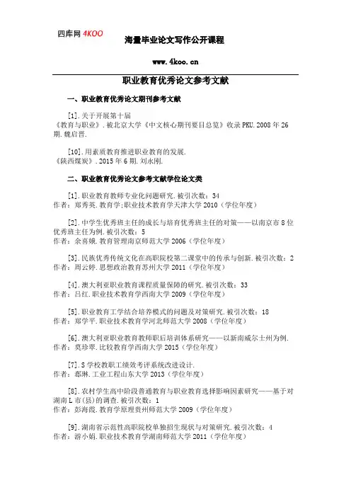 职业教育优秀论文参考文献范例