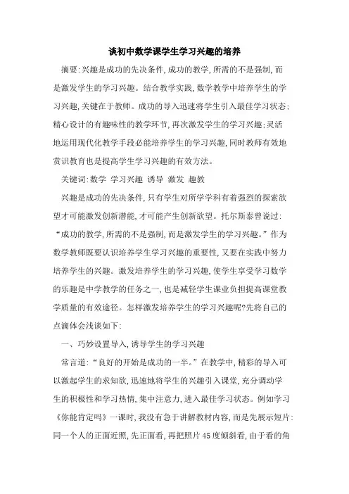 谈初中数学课学生学习兴趣培养