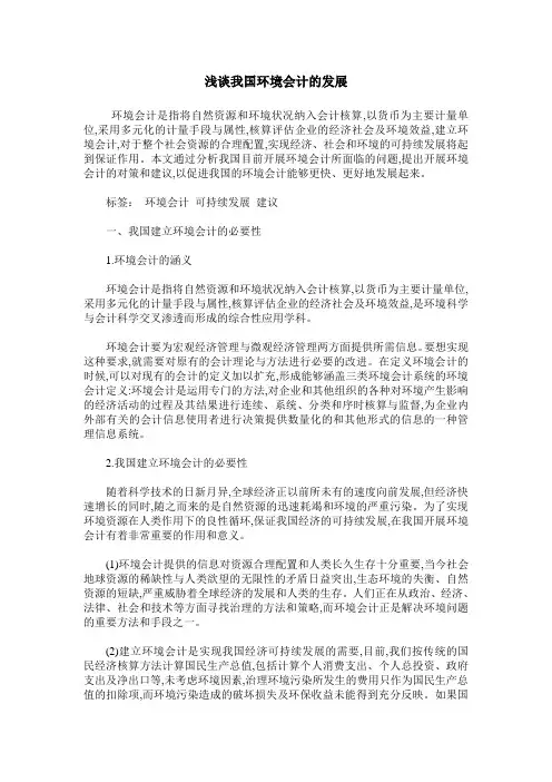 浅谈我国环境会计的发展