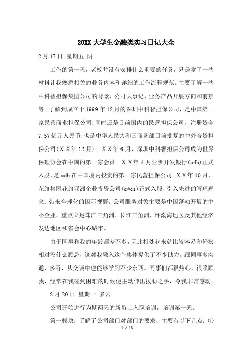 20XX大学生金融类实习日记大全