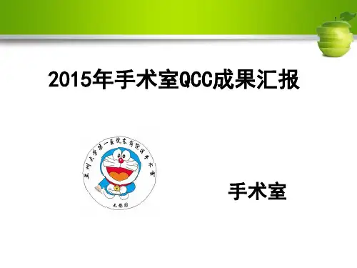 手术室品管圈成果汇报课件
