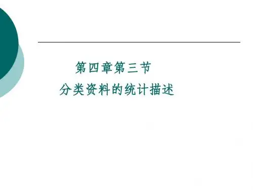分类资料描述
