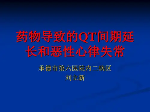 药物导致的QT间期延长和恶性心律失常