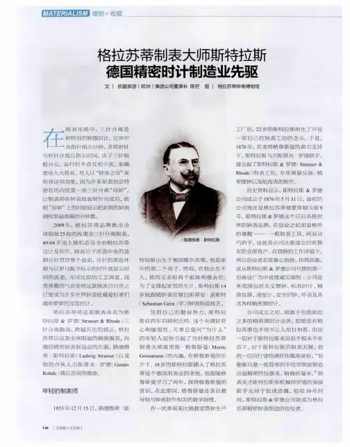 格拉苏蒂制表大师斯特拉斯 德国精密时计制造业先驱