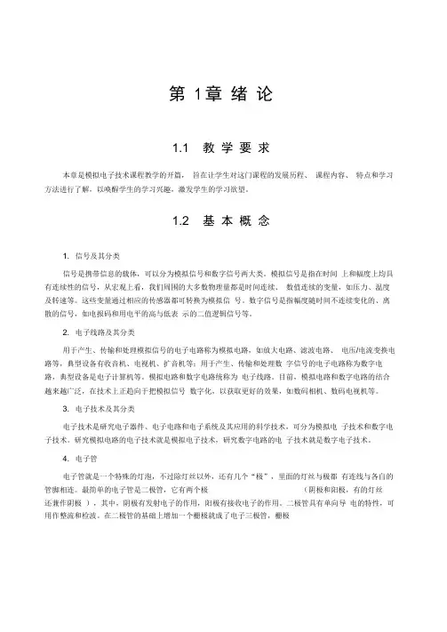 模拟电子技术学习指导与习题解答分析