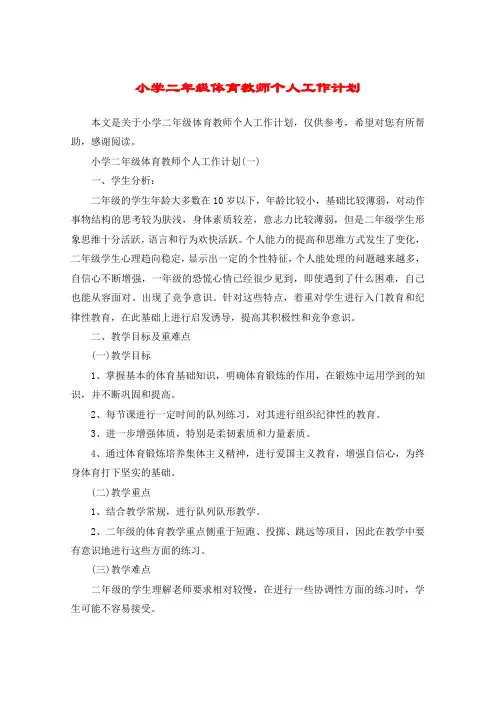 小学二年级体育教师个人工作计划