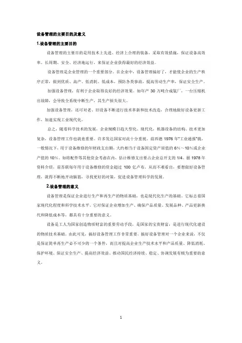 设备管理的主要目的及意义 2