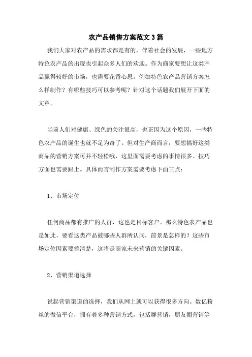 农产品销售方案范文3篇