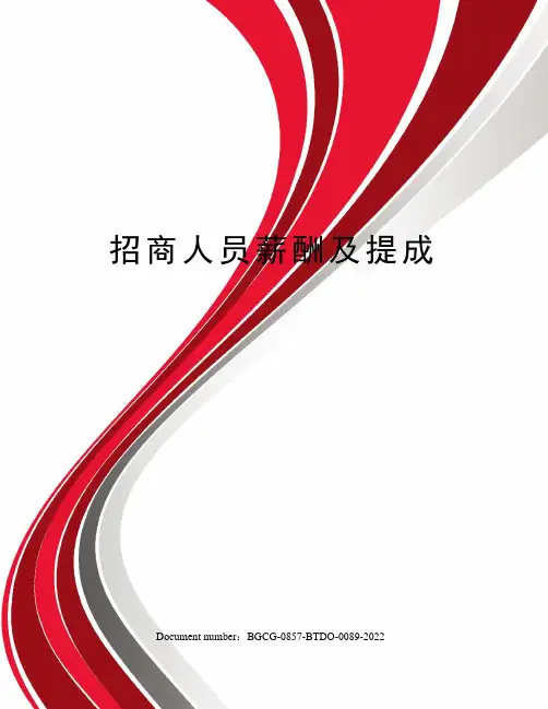 招商人员薪酬及提成