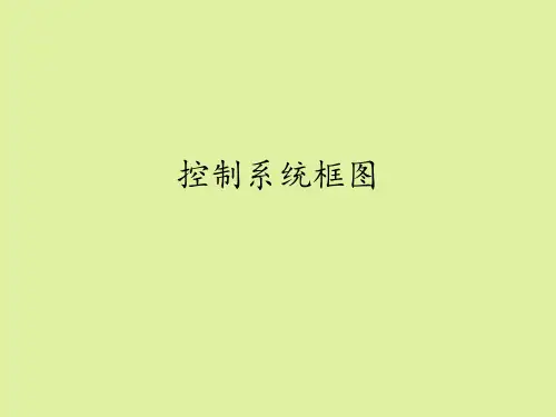 地质出版社高中通用技术必修技术与设计2：控制系统框图