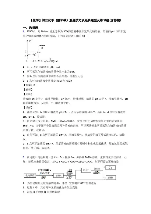 【化学】初三化学《酸和碱》解题技巧及经典题型及练习题(含答案)