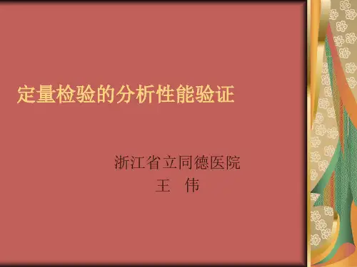 定量检验的分析性能验证
