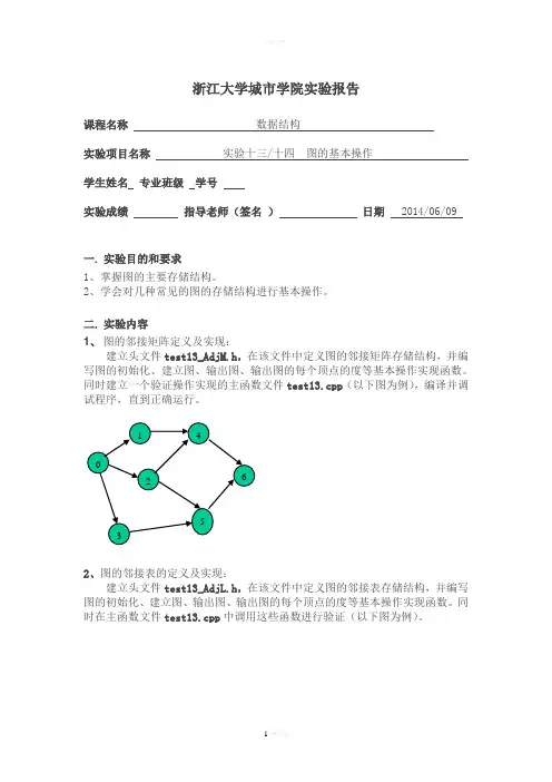 数据结构实验-图的基本操作