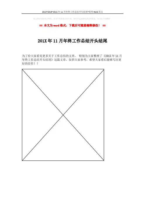 2018-2019-201X年11月年终工作总结开头结尾-优秀word范文 (1页)