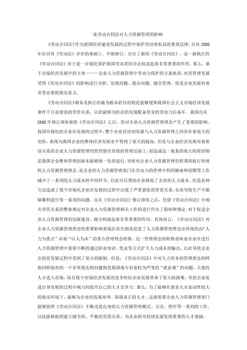劳动合同法对人力资源管理的影响