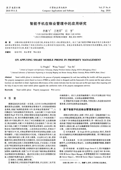 智能手机在物业管理中的应用研究