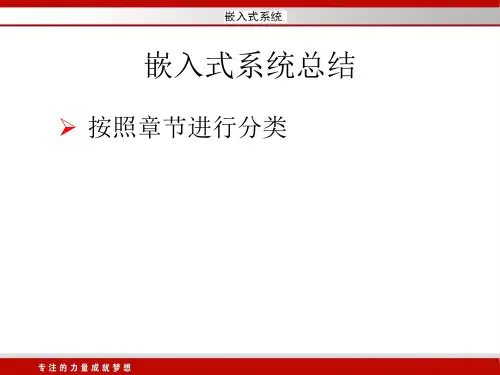 嵌入式系统总结共46页文档