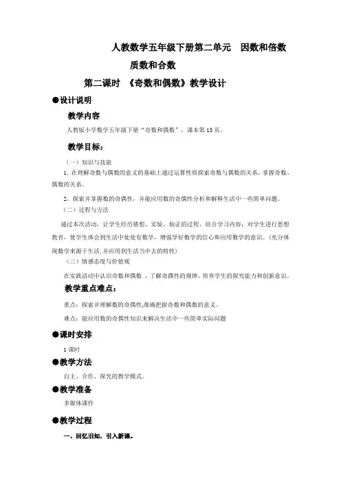 人教数学五年级下册《奇数和偶数》教学设计
