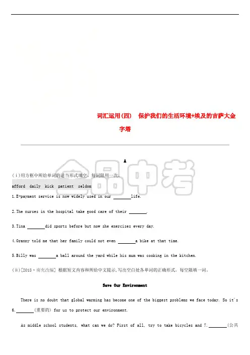 浙江省2019届中考英语总复习 第三篇 书面表达篇 词汇运用04 保护我们的生活环境 埃及的吉萨大金字塔试题 (