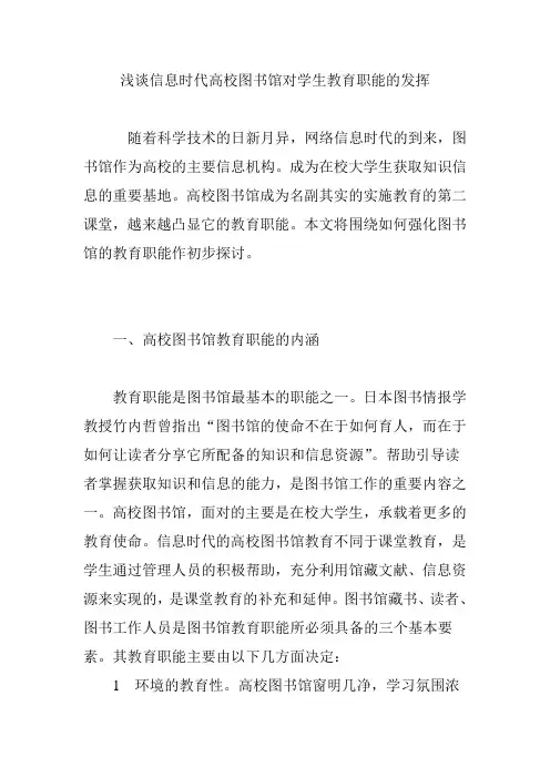 浅谈信息时代高校图书馆对学生教育职能的发挥