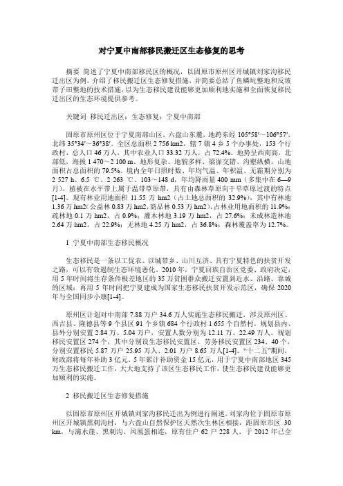 对宁夏中南部移民搬迁区生态修复的思考