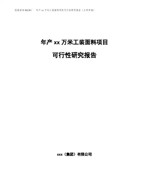 年产xx万米工装面料项目可行性研究报告(立项申请)