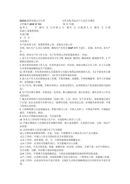 药品生产人员行为规范