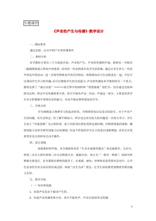 八年级物理上册声音的产生与传播教案新版新人教版